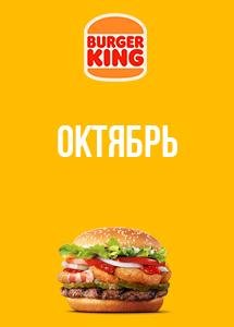 Скидки и акции в ресторанах Burger King!